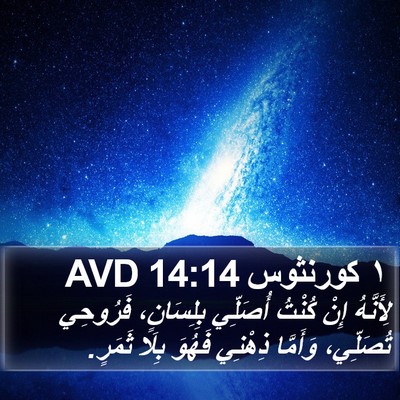 ١ كورنثوس 14:14 AVD Bible Verse Image
