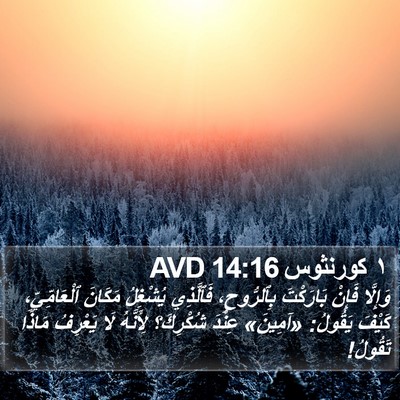 ١ كورنثوس 14:16 AVD Bible Verse Image