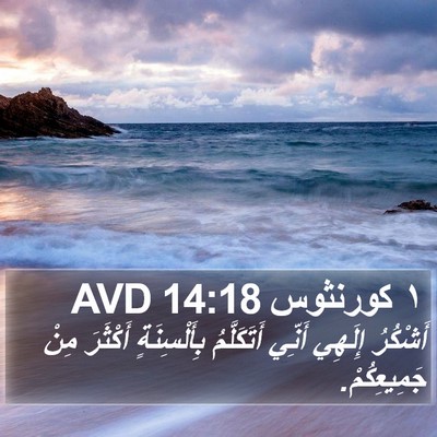 ١ كورنثوس 14:18 AVD Bible Verse Image