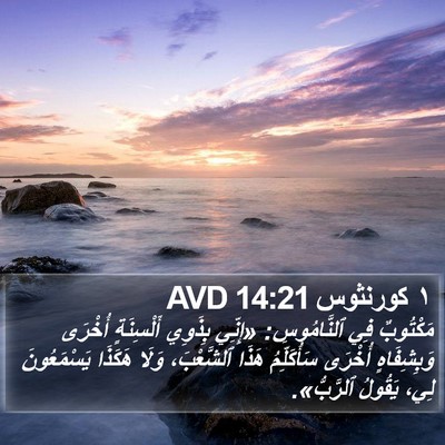 ١ كورنثوس 14:21 AVD Bible Verse Image