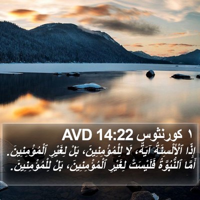 ١ كورنثوس 14:22 AVD Bible Verse Image