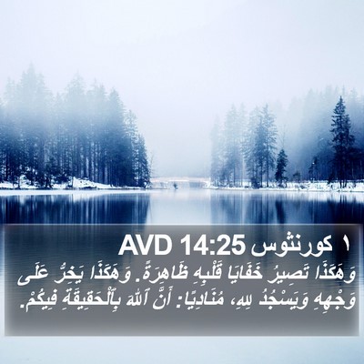 ١ كورنثوس 14:25 AVD Bible Verse Image