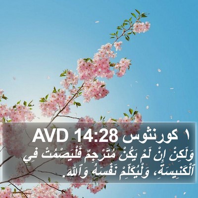 ١ كورنثوس 14:28 AVD Bible Verse Image