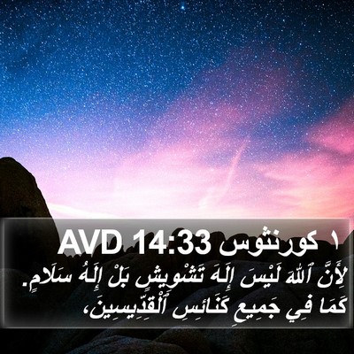 ١ كورنثوس 14:33 AVD Bible Verse Image