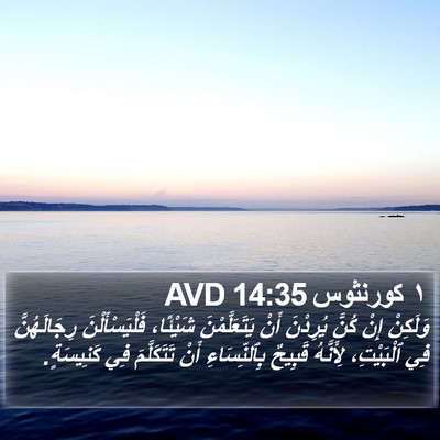 ١ كورنثوس 14:35 AVD Bible Verse Image