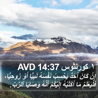١ كورنثوس 14:37 AVD Bible Verse Image
