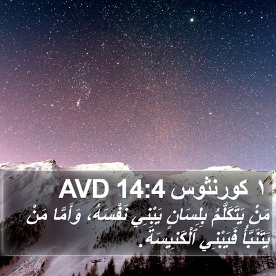 ١ كورنثوس 14:4 AVD Bible Verse Image