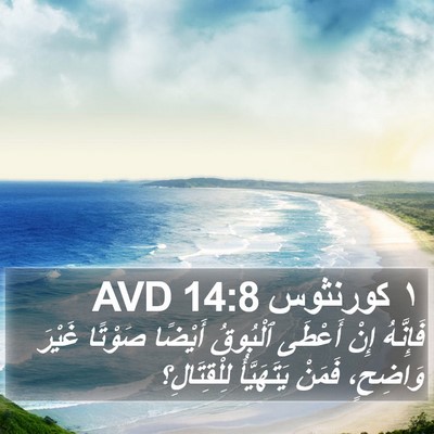 ١ كورنثوس 14:8 AVD Bible Verse Image