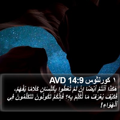 ١ كورنثوس 14:9 AVD Bible Verse Image