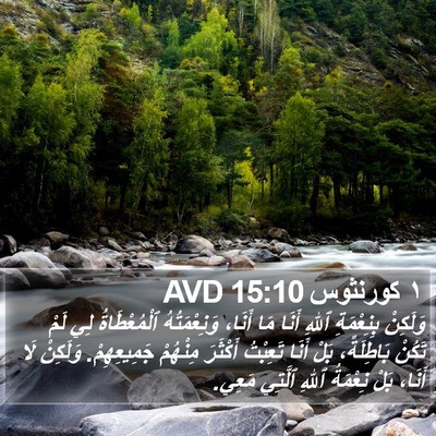 ١ كورنثوس 15:10 AVD Bible Verse Image