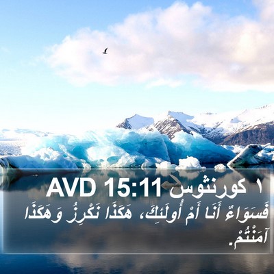 ١ كورنثوس 15:11 AVD Bible Verse Image