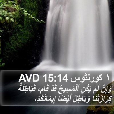 ١ كورنثوس 15:14 AVD Bible Verse Image