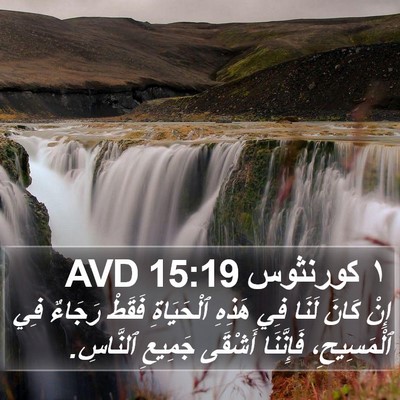 ١ كورنثوس 15:19 AVD Bible Verse Image