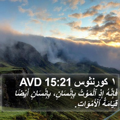 ١ كورنثوس 15:21 AVD Bible Verse Image