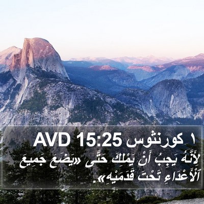 ١ كورنثوس 15:25 AVD Bible Verse Image
