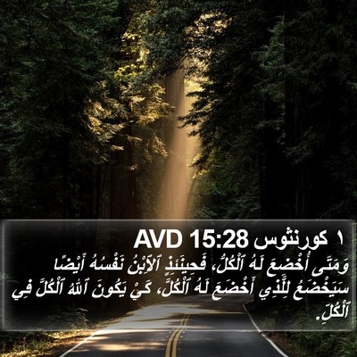 ١ كورنثوس 15:28 AVD Bible Verse Image