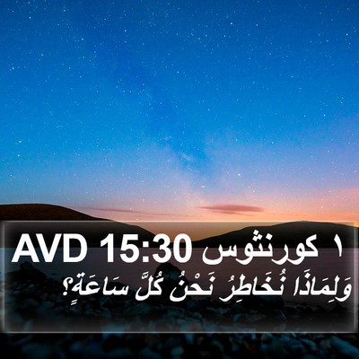 ١ كورنثوس 15:30 AVD Bible Verse Image