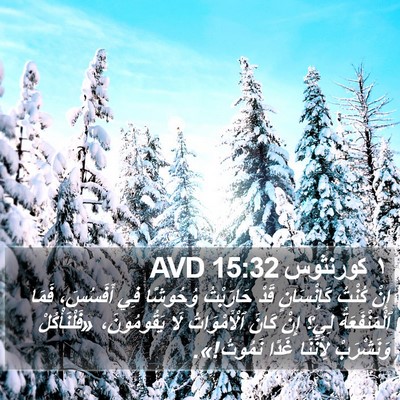 ١ كورنثوس 15:32 AVD Bible Verse Image