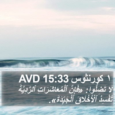 ١ كورنثوس 15:33 AVD Bible Verse Image