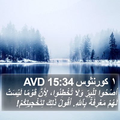 ١ كورنثوس 15:34 AVD Bible Verse Image