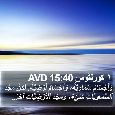 ١ كورنثوس 15:40 AVD Bible Verse Image