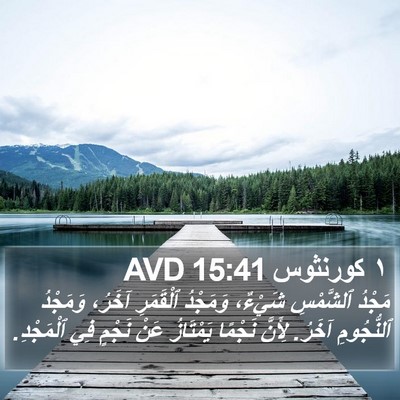 ١ كورنثوس 15:41 AVD Bible Verse Image