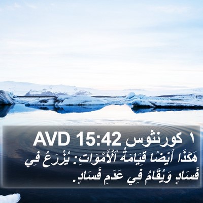 ١ كورنثوس 15:42 AVD Bible Verse Image