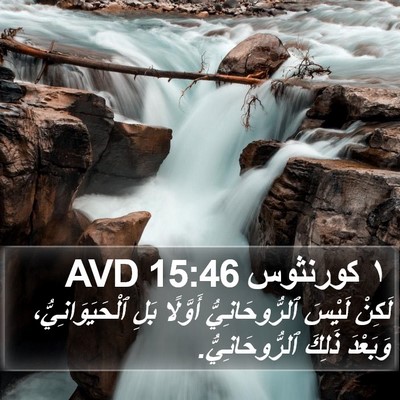 ١ كورنثوس 15:46 AVD Bible Verse Image