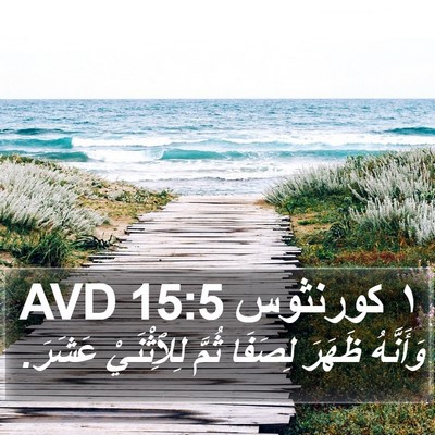 ١ كورنثوس 15:5 AVD Bible Verse Image
