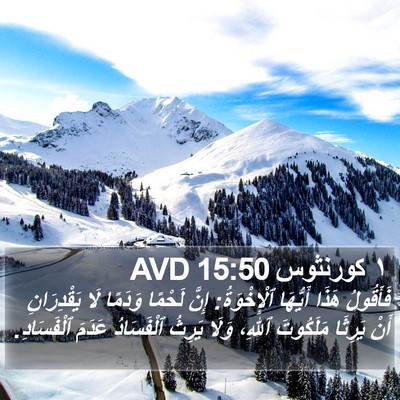 ١ كورنثوس 15:50 AVD Bible Verse Image