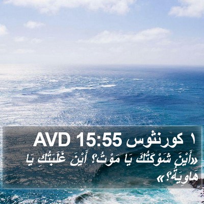 ١ كورنثوس 15:55 AVD Bible Verse Image