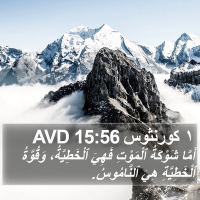 ١ كورنثوس 15:56 AVD Bible Verse Image