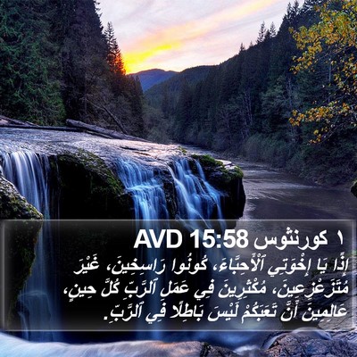 ١ كورنثوس 15:58 AVD Bible Verse Image