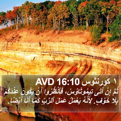 ١ كورنثوس 16:10 AVD Bible Verse Image