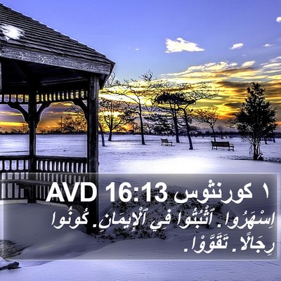 ١ كورنثوس 16:13 AVD Bible Verse Image