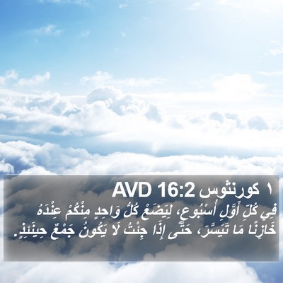 ١ كورنثوس 16:2 AVD Bible Verse Image