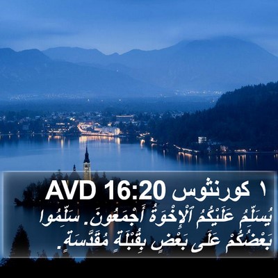 ١ كورنثوس 16:20 AVD Bible Verse Image