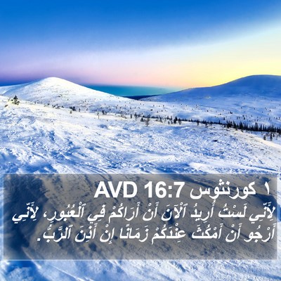 ١ كورنثوس 16:7 AVD Bible Verse Image