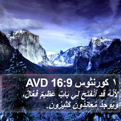 ١ كورنثوس 16:9 AVD Bible Verse Image