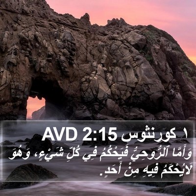 ١ كورنثوس 2:15 AVD Bible Verse Image