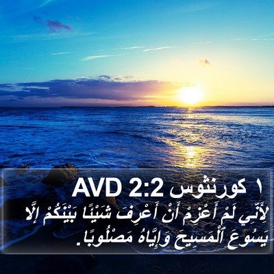 ١ كورنثوس 2:2 AVD Bible Verse Image