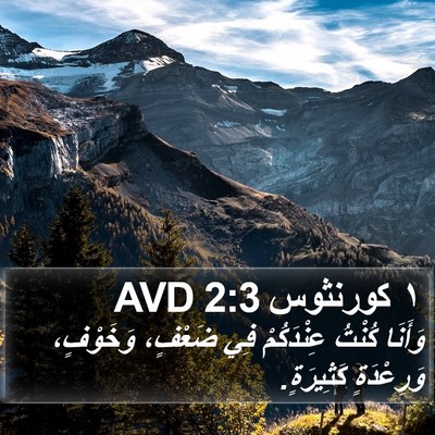 ١ كورنثوس 2:3 AVD Bible Verse Image