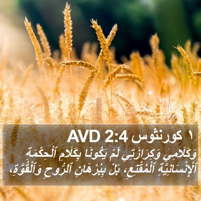 ١ كورنثوس 2:4 AVD Bible Verse Image