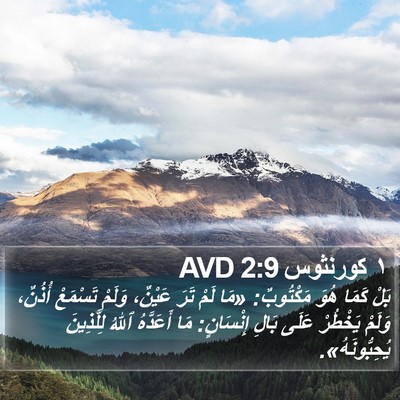 ١ كورنثوس 2:9 AVD Bible Verse Image