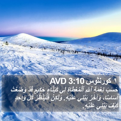 ١ كورنثوس 3:10 AVD Bible Verse Image