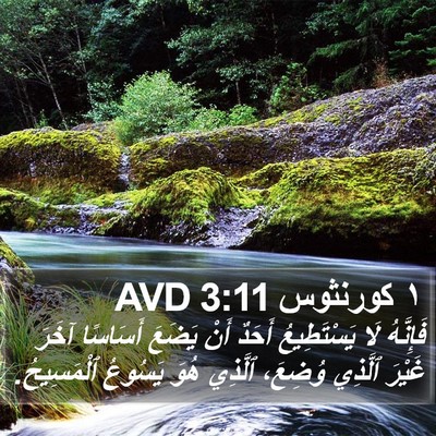 ١ كورنثوس 3:11 AVD Bible Verse Image