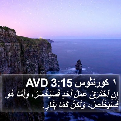 ١ كورنثوس 3:15 AVD Bible Verse Image