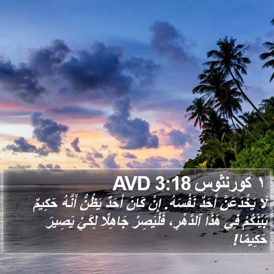 ١ كورنثوس 3:18 AVD Bible Verse Image