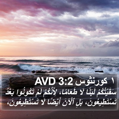 ١ كورنثوس 3:2 AVD Bible Verse Image