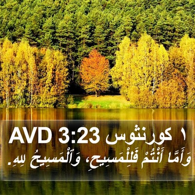 ١ كورنثوس 3:23 AVD Bible Verse Image